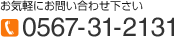 お気軽にお問い合わせ下さい。電話でのお問い合わせは0567-31-2131　メールでのお問い合わせはこちらから