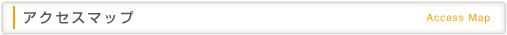 アクセスマップ