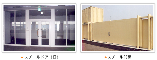 スチールドア（框）/スチール門扉