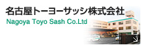 名古屋トーヨーサッシ株式会社