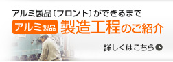 アルミ製品製造工程のご紹介　詳しくはこちら