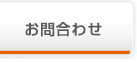 お問合わせ