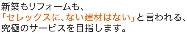 お得意様と社会に貢献　「セレックス」の総合力向上で成長に挑戦