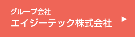 エイジーテエック株式会社