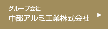 中部アルミ工業株式会社