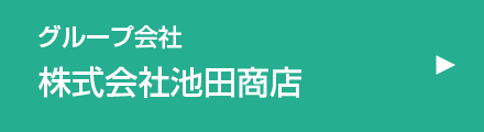 株式会社池田商店