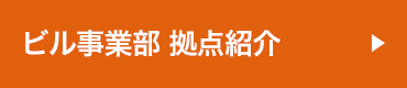 リフォーム事業部 拠点紹介