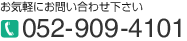 お気軽にお問い合わせ下さい。電話でのお問い合わせは0567-31-2131　メールでのお問い合わせはこちらから