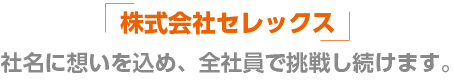 株式会社セレックス