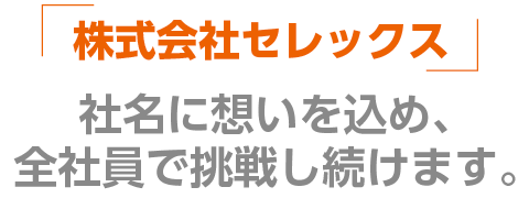 株式会社セレックス