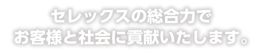 セレックスの総合力でお客様と社会に貢献いたします。